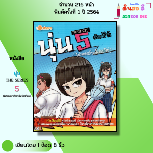 หนังสือ นุ่น THE SERIES 5 (โปรดอย่าเรียกฉันว่าสก๊อย) I เขียนโดย จ๊อด8ริ้ว การ์ตูน 9786165780377
