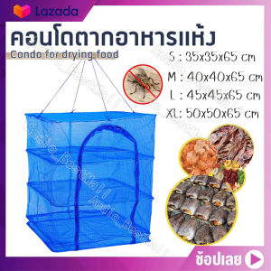 คอนโดตากปลา ที่ตากอาหาร 3 ชั้น มุ้งตากอาหาร มี 5 ขนาด พร้อมซิปปิดกันแมลง ที่ตากปลา รีตะขอ 1 ชิ้น มีหลายขนาด