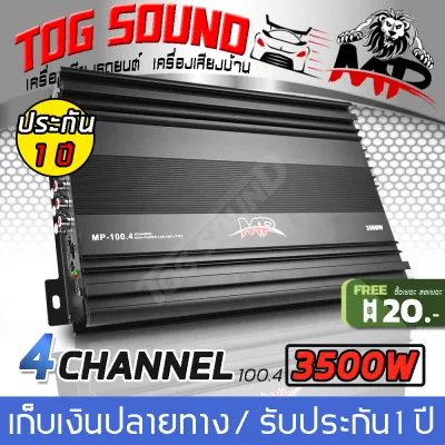 TOG SOUND เพาเวอร์แอมป์ CLASS AB 4CH. 3500W 【ขับซับ / ขับกลางได้2ระบบ】 MP-100.4 แอมป์ขยายเสียง เพาเวอร์ขับซับ แอมป์ขยาย เครื่องเสียงรถยนต์ เพาเวอร์แอมป์รถยนต์ เพาเวอร์Class AB 4ชาแนล เพาเวอร์ติดรถยนต์ 4CH-MOSFET POWER AMPLIFIER