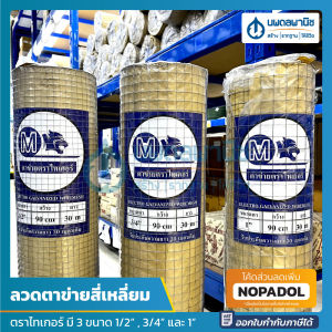 TIGER ลวดตาข่ายสี่เหลี่ยม ขนาด 1/2" 3/4" 1" กว้าง 90ซม. ยาว 30ม.