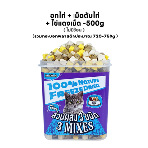 Anicat อกไก่ฟรีซดราย ขนมแมว อกไก่แมว ขนมแมวฟรีซดราย อกไก่ ขนมโปรตีน ฟรีซดราย 100% ขนมโปรตีน ไก่ฟรีซดราย Freeze Dried แมว