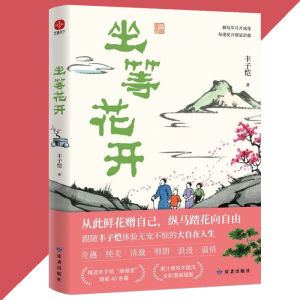 正版 坐等花开 丰子恺○著 『从此鲜花赠自己 纵马踏花向自由 跟随丰子恺体验无宠不惊的大自在人生』