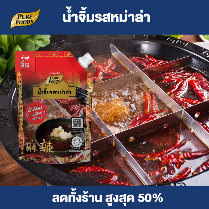Purefoods : น้ำจิ้ม รสหม่าล่า น้ำจิ้ม หม่าล่า น้ำจิ้มรสหม่าล่า ซอส ซอสหม่าล่า น้ำจิ้มชาบู น้ำจิ้มปิ้งย่าง น้ำจิ้มสุกี้ แบบถุงจุก ตราเพียวฟู้ดส์ ขนาด 150 กรัม พร้อมส่ง