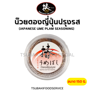 บ๊วยดองปรุงรสญี่ปุ่น (ขนาด 150 กรัม) **หากได้รับสินค้าแล้ว แนะนำให้แช่ตู้เย็นทันที**