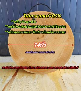 เขียงไม้มะขาม ไม้เค็ง ทรงกลม ขนาด14นิ้วหนา5-9cm.แช่น้ำเกลือสูตรเฉพาะ จากโรงงานผลิตเขียงไทย