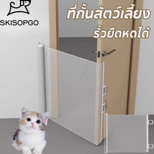 SKISOPGO รั้วแมว กั้นห้องแมว รั้วแมวพับเก็บได้ รุ่นอัพเกรด2.0 รั้วหมา ไม่จำเป็นต้องเจาะผนัง วัสดุพอลิเมอร์สูง เบาและสะดวกยิ่งขึ้น