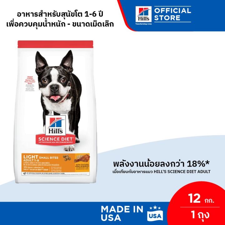 [แพ็คใหญ่ ขายดี] Hill's Science Diet Light Small Bites อาหารสุนัข อายุ