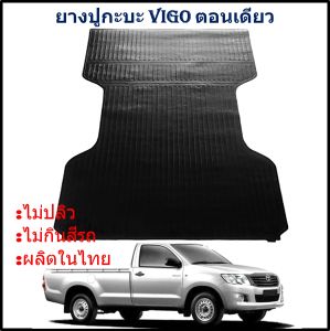 ยางปูท้ายกะบะ ยางปูพื้นท้ายกระบะ TOYOTA VIGO ตอนเดียว วีโก้ หัวเดี่ยว