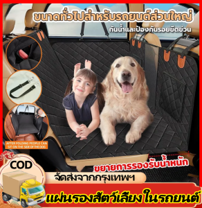 แผ่นรองสัตว์เลี้ยงในรถยนต์ เบาะสัตว์เลี้ยงในรถ ผ้าคลุมหลังเบาะสำหรับสัตว์เลี้ยง