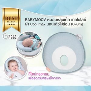 BABYMOOV หมอนหลุมเด็ก เทคโนโลยีผ้า Cool max นอนแล้วไม่ร้อน (0-8m)