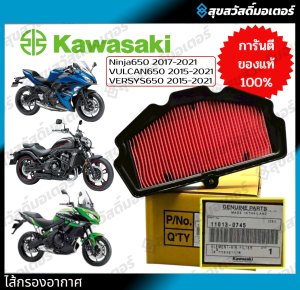 Kawasaki ไส้กรองอากาศ VERSYS 650 ABS 2015 (11013-0745) ใช้สำหรับ VERSYS 650 ABS 2015 ของแท้