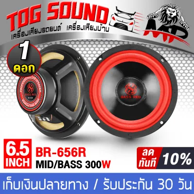 TOG SOUND ดอกลำโพง 6.5 นิ้ว 300W BR-656R จำนวน 1ดอก/2ดอก 4 OHM ลำโพงซับ 6.5 นิ้ว ลำโพง DIY ลำโพงเสียงกลาง 6.5 นิ้ว ลำโพงมิดโล 6.5 นิ้ว ลำโพงติดรถยนต์ ลำโพงบ้าน ดอก 6.5นิ้ว เครื่องเสียงติดรถยนต์ อุปกรณ์DIY