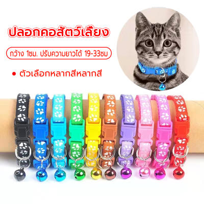 ปลอกคอแมว ปรับขนาดได้ หลากสี พร้อมกระดิ่ง