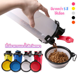 อาหารสัตว์แบบพกพา กระบอกใส่น้ำ และเผยอาหาร 2ชิ้น พร้อมส่งในไทย