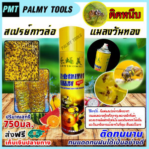 ยาฆ่าแมลงวันทอง กาวดักแมลงวันทอง สเปรย์กาวดักแมลงวันทอง  กำจัดแมลงวันทอง 750 มิลลิลิตร เหนียว ติดทนนาน