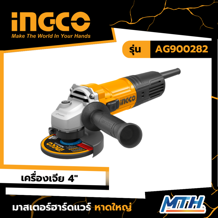 INGCO เครื่องเจียรไฟฟ้า 4" 900W INGCO รุ่น AG900282 การรับประกันเป็นไป ...