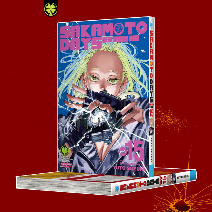 (พร้อมส่ง) SAKAMOTO DAYS 15