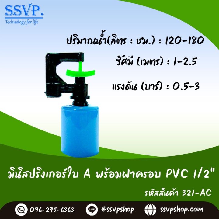 มินิสปริงเกอร์ Chaiyo ใบ A พร้อมฝาครอบสวมท่อ PVC