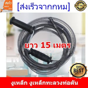 hp302ส่งฟรี !!! งูเหล็ก งูเหล็กทะลวงท่อตัน อ่างล้างหน้า งูเหล็กล้วงท่อ สปริงทะลวงท่อ ราคา ถูก ความยาว 15 เมตร เส้นผ่าศูนย์กลาง15 mm