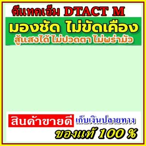 ดีแทค เอ็ม (DTACT M) (สูตรใหม่ล่าสุด)