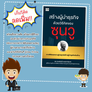 หนังสือเรื่อง สร้างผู้นำธุรกิจด้วยวิธีคิดของซุนวู/ดร.ทองพันชั่ง พงษ์วารินทร์