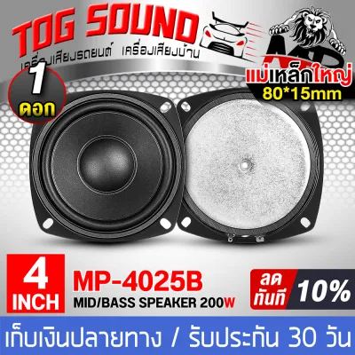 TOG SOUND ดอกลำโพง 4 นิ้ว 200วัตต์ สีดำ 4OHM MP-4025B แม่เหล็กใหญ่ 80MM ลำโพง 4 นิ้ว สามารถใช้เป็น ลำโพงซับวูฟเฟอร์ หรือ ลำโพงเสียงกลาง ได้ ลำโพงเสียงกลาง 4 นิ้ว ลำโพงซับ 4 นิ้ว ลำโพงมิดโล 4 นิ้ว ดอก 4 นิ้ว ลำโพงติดรถยนต์ 4 นิ้ว ลำโพงบ้าน ลำโพงDIY