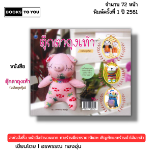 หนังสือ ตุ๊กตาถุงเท้า (ฉบับสุดคุ้ม) I เขียนโดย อรพรรณ ทองอุ่น งานฝีมือ DIY 9786164281721