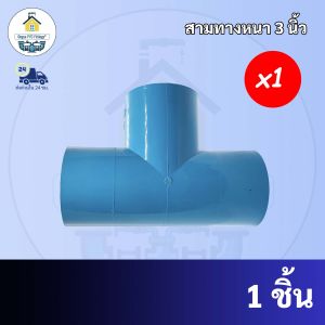 PVC สามทางหนา ขนาด 3 นิ้ว สามทาง ใช้สวมท่อ PVC ฟ้า มาตรฐานทั่วไป ข้อต่อพีวีซี พร้อมส่ง