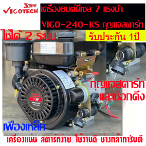 ถูกสุด VIGOTECH เครื่องยนต์อเนกประสงค์ ดีเซล 4 จังหวะ 7 แรงม้า รุ่น VIGO-240KS รุ่นกุญแจสตาร์ท เครื่องยนต์ดีเซล วีโกเทค เฟืองเหล็กแท้ รับประกันป
