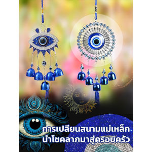 🔮ป้องกันสวยงาม🔮ระฆังลมตาเวทย์/ของขวัญมงคล/ชีวิตวิจิตร/ขอให้โชคดี【ความลึกลับ/สงบ/โชคลาภ】แฟชันโลหะเงิน/ตกแต่ง จี้ ระฆังลมประดับตาปิศาจ/สไตล์ไม่ซ้ำ/ความสุขใจ/พลังงานดี/กระดิ่งแหวนลึกลับล้ำ/เครื่องประดับเสริมดวง/เครื่องรางแห่งโชคลาภ