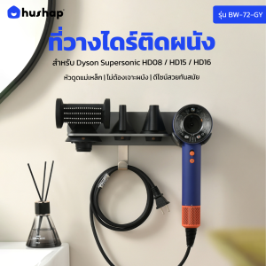 HusHap ที่วางไดร์ติดผนัง | รุ่น BW-72-GY | สำหรับ Dyson Supersonic HD08 HD15 HD16