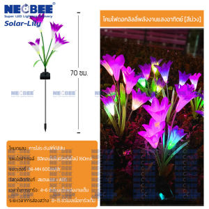 Neobee ไฟปักสนามโซล่าเซลล์ ดอกลิลลี่ โคมไฟดอกไม้ ตกแต่งสวน กลางแจ้ง กันน้ำ Solar-lily