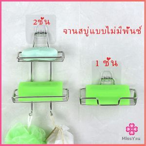 Missyou ที่วางสบู่สแตนเลส ชั้นวางของ วางสบู่ ฟองน้ำ ไม่ต้องเจาะผนัง ชั้นวางของสแตนเลสเจาะรู soap dish