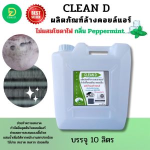 CLEAN D น้ำยล้างคอยล์แอร์ สูตรขจัดคราบฝั่งแน่น พร้อมใช้งาน ชนิดล้างน้ำออกไม่มีส่วนสมของโซดาไฟ