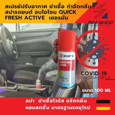 สเปรย์ปรับอากาศ ฆ่าเชื้อ กำจัด ดับกลิ่น Car Air Refresher สปารถยนต์ อบโอโซน QUICK FRESH ACTIVE จาก Wurth เยอรมัน 100 ml