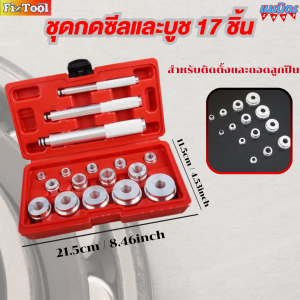 ชุดกดซีลและบูช 17 ชิ้น ชุดตอกใส่ตลับลูกปืนตอกใส่บูทซีลยางชุดตอกซีล ตอกซีล3แกน สินค้าพร้อมส่งทั่วไทย