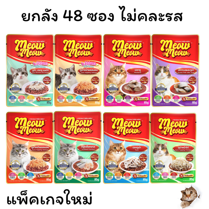 เหมียวเหมียว อาหารเปียกแมว ยกลัง 48 ซอง ไม่คละรส