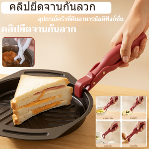 อุปกรณ์ครัวที่คีบอาหารมัลติฟังก์ชั่น ที่คีบจานร้อน ป้องกันการลวก  คลิปหนีบจานชาม จับไม่ลื่น