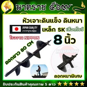 ดอกเจาะดินแข็งผลิตจากเหล็ก SK หัวสกูลขนาดเพลา 19-20 มิล มาตรฐานการผลิตโรงงานนิปปอน มีให้เลือก 4 / 6 /8 / 10 / 12 นิ้ว