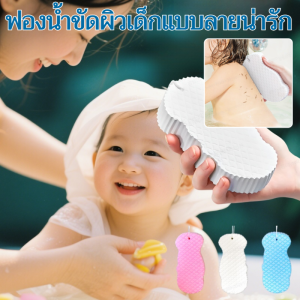 ฟองน้ำขัดผิวเด็กแบบลายน่ารัก มีประสิทธิภาพ ความสะอาด ไม่กระตุ้น สกิน การอาบน้ำ ฟองน้ำ ฟองน้ำอาบน้ำ ฟองน้ำโคลนที่ไม่ทำร้ายผิว