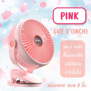 รุ่น JH-022 พัดลมไร้สาย 8 นิ้ว หน้ากว้าง ลมแรง 5 ระดับ ชาร์จไฟ 10000 mAh ใช้ได้ 10 ชั่วโมง คลิปหนีบ ตั้งโต๊ะ clip fan 8"