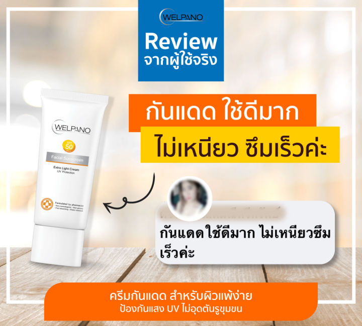 Welpano%20Facial%20Sunscreen%20SPF50%20PA+++%20%E0%B8%84%E0%B8%A3%E0%B8%B5%E0%B8%A1%E0%B8%81%E0%B8%B1%E0%B8%99%E0%B9%81%E0%B8%94%E0%B8%94%E0%B9%80%E0%B8%99%E0%B8%B7%E0%B9%89%E0%B8%AD%E0%B8%9A%E0%B8%B2%E0%B8%87%E0%B9%80%E0%B8%9A%E0%B8%B2%E0%B9%84%E0%B8%A1%E0%B9%88%E0%B8%AD%E0%B8%B8%E0%B8%94%E0%B8%95%E0%B8%B1%E0%B8%99%E0%B8%9C%E0%B8%B4%E0%B8%A7%20-%20Image%206