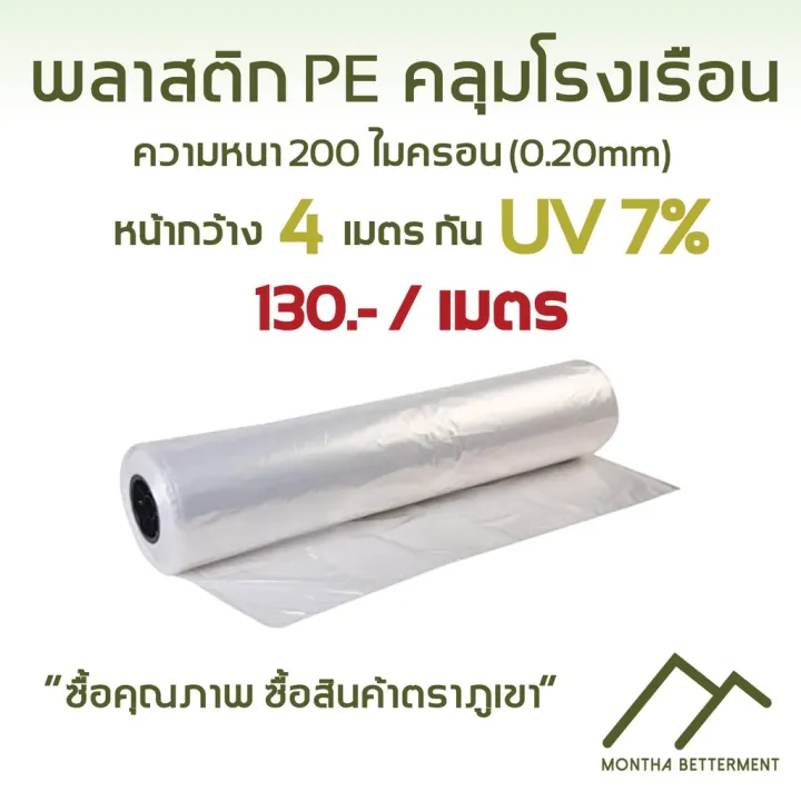 พลาสติก PE คลุมโรงเรือน 200 ไมครอน กัน UV 7%