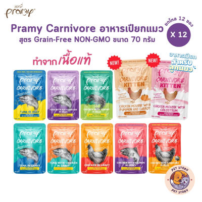Pramy Carnivore [ยกโหล 12 ซอง] อาหารเปียกแมว เกรดพรีเมี่ยม กลูเตนฟรี 70g
