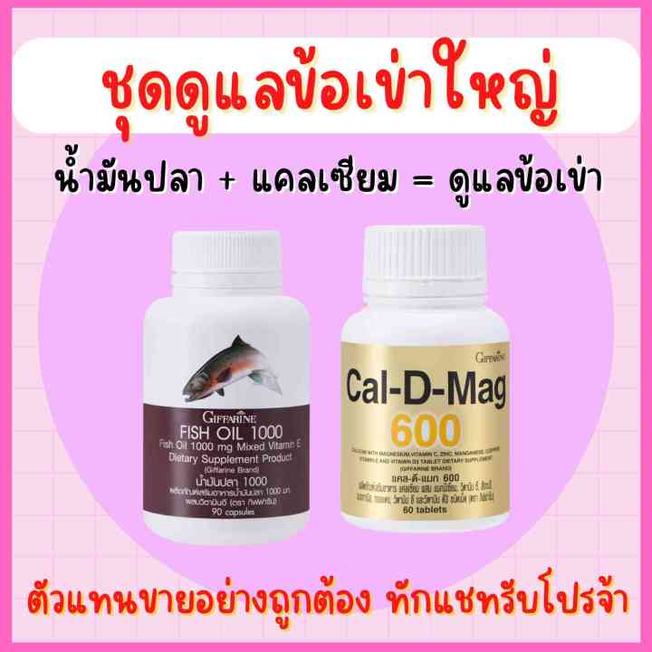 [ส่งฟรี] ชุดอาหารเสริม แคลเซียม น้ำมันปลา กิฟฟารีน ( Cal-D-Mag 600 mg ...