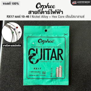 ของแท้พร้อมส่ง | Orphee สายกีตาร์ครบชุด 6 สาย มีให้เลือกหลายแบบ หลายเบอร์ สายกีตาร์ไฟฟ้า สายกีตาร์โปร่ง สายกีตาร์คลาสสิค