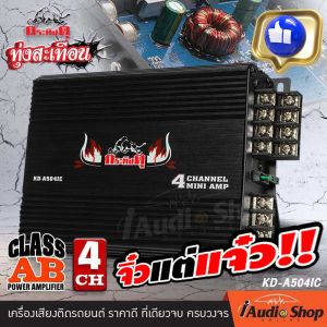 🏆จิ๋วแต่แจ๋ว🏆 🎬มีคลิปทดสอบ🎬 เพาเวอร์ เพาเวอร์แอมป์ เพาเวอร์ขับกลาง แหลม เพาเวอร์รถยนต์ เพาเวอร์แอมป์รถยนต์ CLASS AB 4Ch เสียงเพราะ มัลติชาแนล พร้อม ปรีแอมป์ 7แบนด์ สายไฟ กระทิงดุ KD-A504IC iaudioshop
