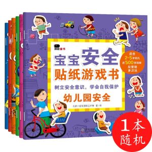 宝宝安全贴纸游戏书（全套6册）幼儿童安全教育贴贴画 儿童自我保护意识贴纸游戏书 Children Safety Education Sticker book Buku Pelekat WeBuild