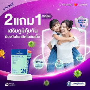 【2 แถม 1 เฉพาะที่ Lazada 】Promom Multi-IMMU 24+ (รูปแบบเจลลี่ สำหรับเด็ก 3 ปี+ รสองุ่นเคียวโฮ) โปรมัม อาหารเสริมสำหรับเด็ก
