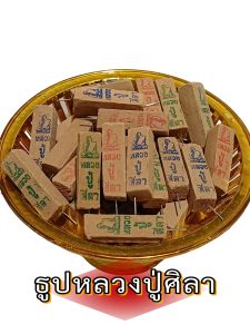 💥ธูปหลวงปู่ศิลา📌 เลข3หลัก(เลขคมชัด) แถมใบคาถา (ลายรูปหลวงปู่)